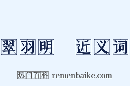 翠羽明珰近义词是什么意思的图片